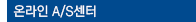 온라인 A/S센터