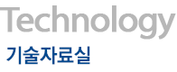 기술자료