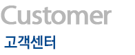 고객센터