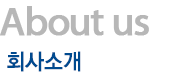 회사소개