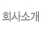 회사소개