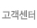 고객센터