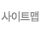 사이트맵
