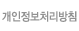 개인정보처리방침