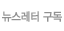 뉴스레터 구독
