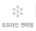 오프라인 연락망