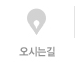 오시는길