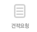 견적요청