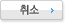 취소