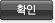 확인
